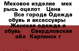 Меховое изделие , мех рысь/оцелот › Цена ­ 23 000 - Все города Одежда, обувь и аксессуары » Женская одежда и обувь   . Свердловская обл.,Карпинск г.